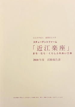 近江楽座活動報告書2010