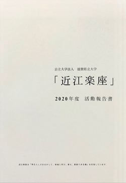 近江楽座活動報告書2020